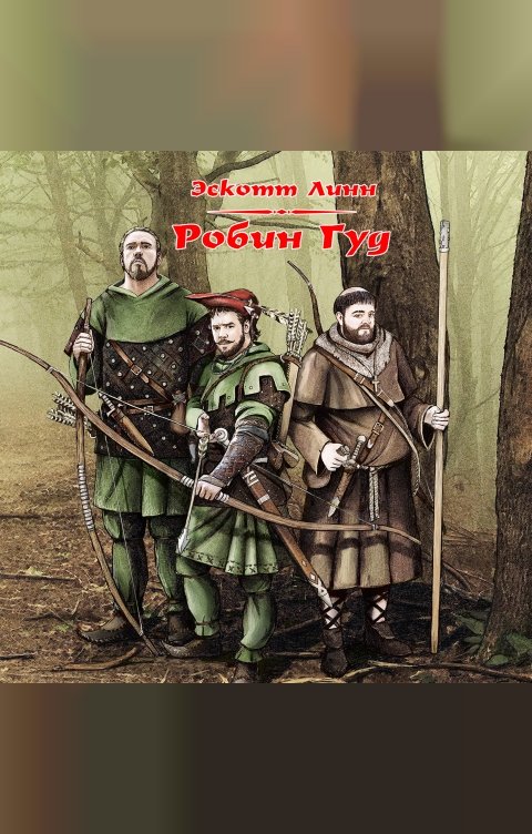 Обложка книги 1С Аудиокниги Робин Гуд