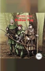 обложка книги Эскотт Линн "Робин Гуд"