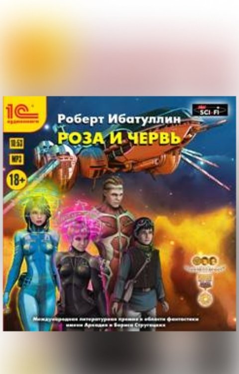 Обложка книги 1С Аудиокниги Роза и червь