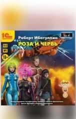 обложка книги Роберт Ибатуллин "Роза и червь"