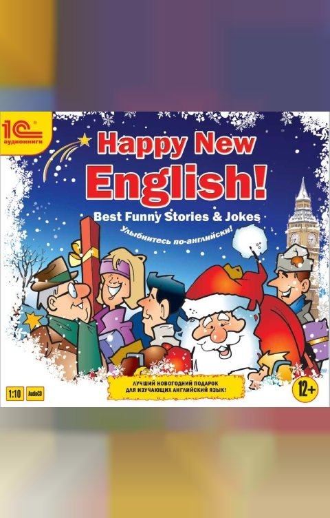 Обложка книги 1С Аудиокниги Happy New English!