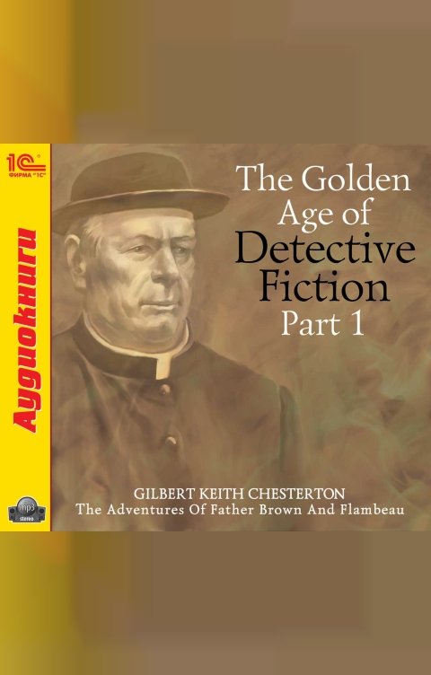 Обложка книги 1С Аудиокниги The Golden Age of Detective Fiction. Part 1 