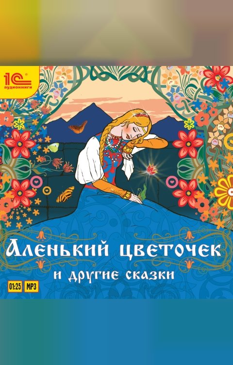 Обложка книги 1С Аудиокниги Аленький цветочек и другие сказки