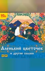 обложка книги Сергей Аксаков, Владимир Одоевский, Лидия Чарская "Аленький цветочек и другие сказки"