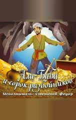 обложка книги Народные сказки "Али-баба и 40 разбойников "