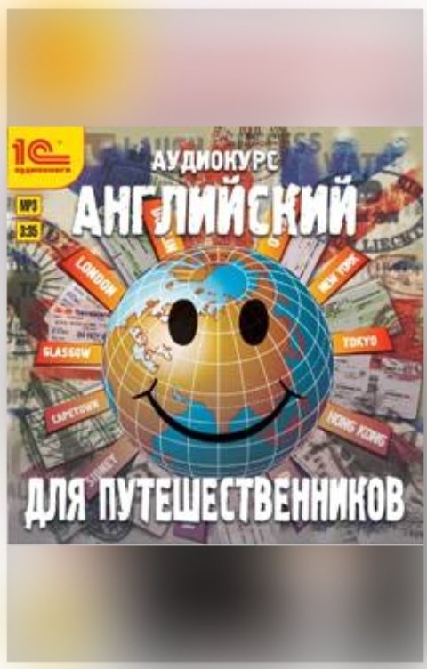 Обложка книги 1С Аудиокниги Английский для путешественников