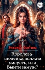 обложка книги Эльвира Осетина "Королева-злодейка должна умереть, или Выйти замуж?"