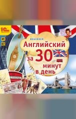 обложка книги Мария Хохарина-Фрейзер "Английский за 30 минут"