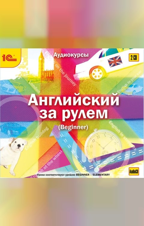 Обложка книги 1С Аудиокниги Английский за рулем. Выпуск 1 (Beginner)