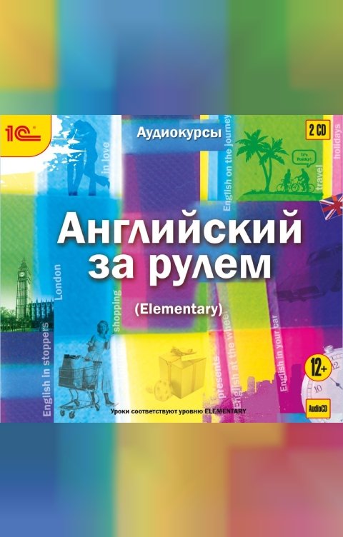 Обложка книги 1С Аудиокниги Английский за рулем. Выпуск 2 (Elementary) 