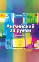 обложка книги Надежда Колесник,  Екатерина Рыбина,  Светлана Чер "Английский за рулем. Выпуск 2 (Elementary) "