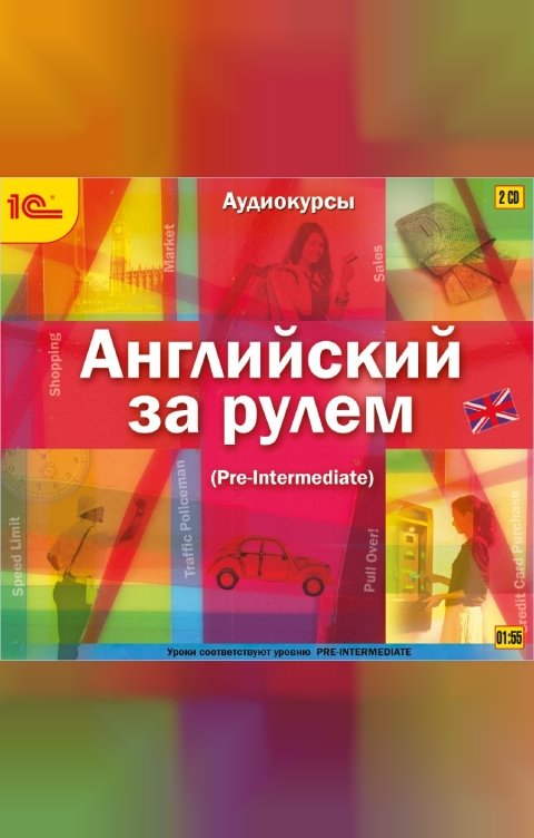 Обложка книги 1С Аудиокниги Английский за рулем. Выпуск 3 (Pre-Intermediate) 