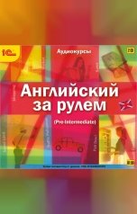 обложка книги Мария Хохарина Фрейзер "Английский за рулем. Выпуск 3 (Pre-Intermediate) "