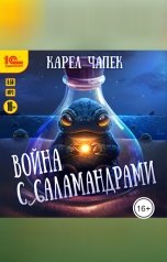 обложка книги Карел Чапек "Война с саламандрами"
