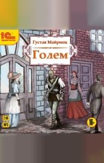 обложка книги Густав Майринк "Голем"