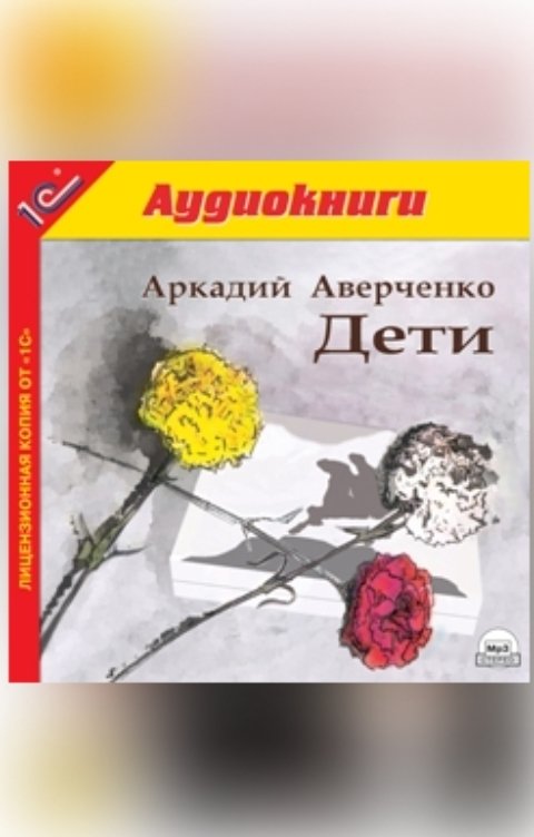 Обложка книги 1С Аудиокниги Дети.