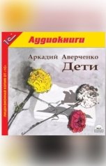 обложка книги Аркадий Аверченко "Дети."