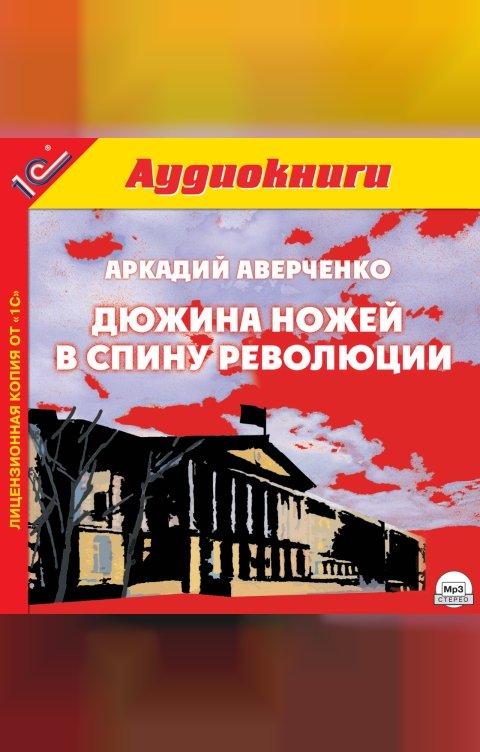 Обложка книги 1С Аудиокниги Дюжина ножей в спину революции. 