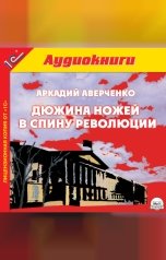 обложка книги Аркадий Аверченко "Дюжина ножей в спину революции. "