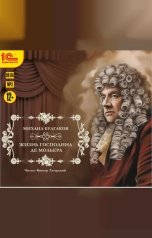 обложка книги Михаил Булгаков "Жизнь господина де Мольера"