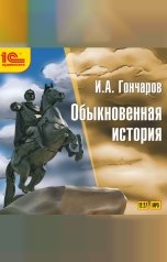 обложка книги Иван Гончаров "Обыкновенная история. "