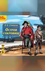 обложка книги Роберт Льюис Стивенсон "Остров сокровищ"