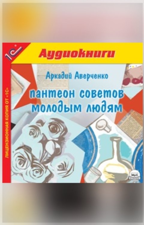 Обложка книги 1С Аудиокниги Пантеон советов молодым людям.