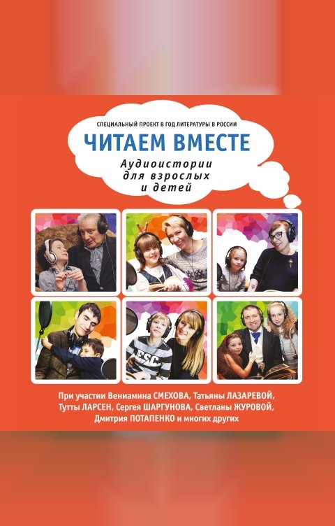 Обложка книги 1С Аудиокниги Читаем вместе. Аудиоистории для взрослых и детей 