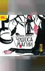 обложка книги Рюноскэ Акутагава "Чудеса магии"