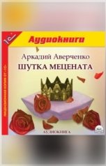 обложка книги Акадий Аверченко "Шутка мецената."
