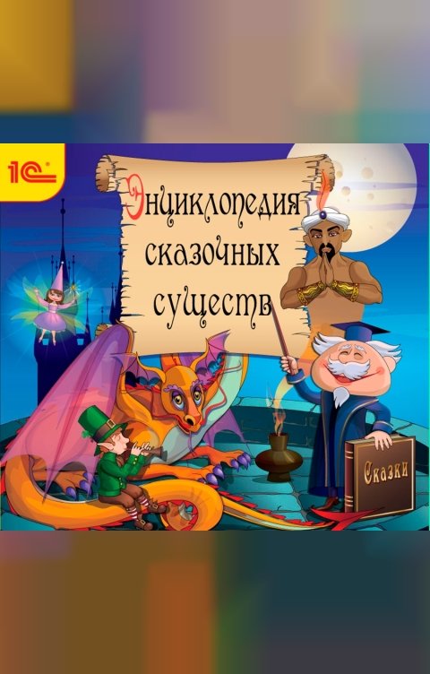 Обложка книги 1С Аудиокниги Энциклопедия сказочных существ+сказки