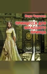 обложка книги Вера Чиркова "Принцесса для младшего принца "