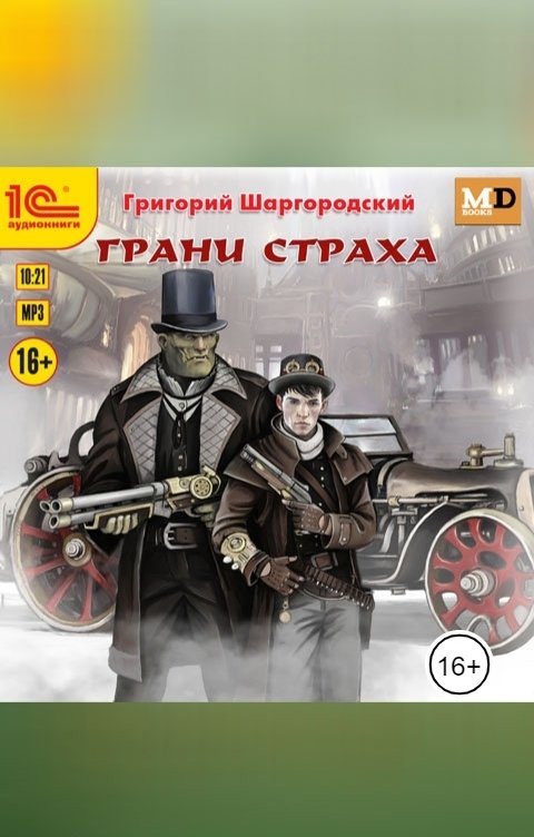 Обложка книги 1С Аудиокниги Грани страха