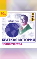 обложка книги Герберт Уэллс "Краткая история человечества"