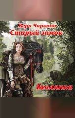 обложка книги Вера Чиркова "Старый замок. Беглянка"