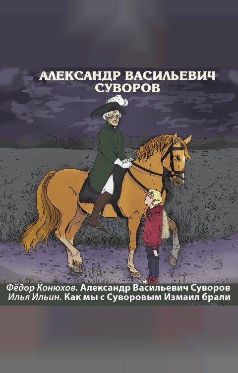 Обложка книги 1С Аудиокниги Александр Васильевич Суворов