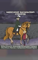 обложка книги Федор Конюхов, Илья Ильин "Александр Васильевич Суворов"