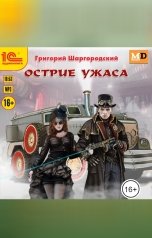 обложка книги Григорий Шаргородский "Острие ужаса"