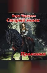 обложка книги Вера Чиркова "Старый замок. Приманка"