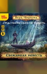 обложка книги Вера Чиркова "Спасти нельзя оставить. Сбежавшая невеста"