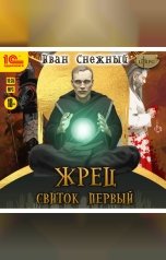 обложка книги Снежный Иван Алексеевич "Жрец. Свиток первый"