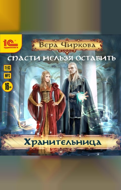 Обложка книги 1С Аудиокниги Спасти нельзя оставить. Хранительница