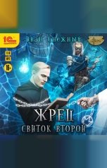 обложка книги Снежный Иван Алексеевич "Жрец. Свиток второй"