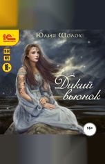 обложка книги Юлия Шолох "Дикий вьюнок"