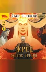 обложка книги Снежный Иван Алексеевич "Жрец. Свиток третий"