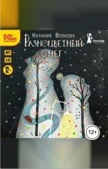 обложка книги Наталия Волкова "Разноцветный снег"