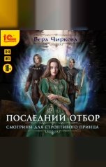 обложка книги Вера Чиркова "Последний отбор. Смотрины для строптивого принца"