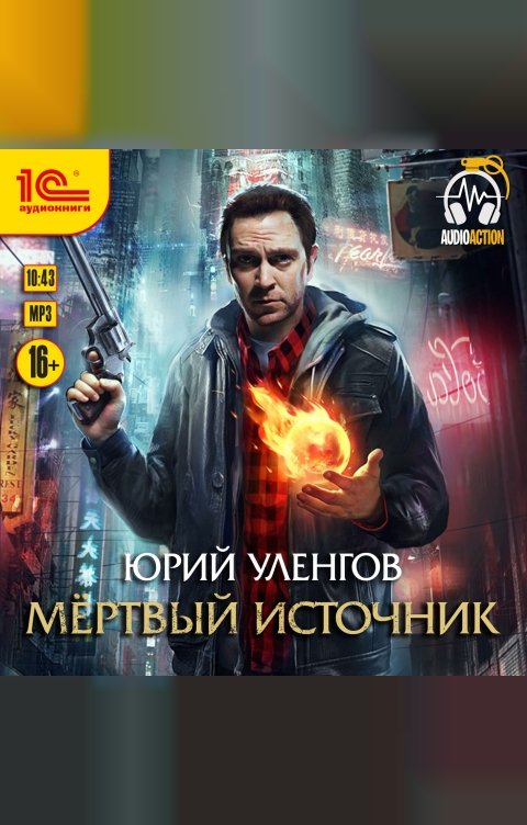 Обложка книги 1С Аудиокниги Мертвый источник