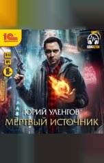 обложка книги Юрий Уленгов "Мертвый источник"