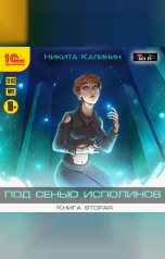 обложка книги Никита Калинин "Под сенью исполинов. Книга вторая"